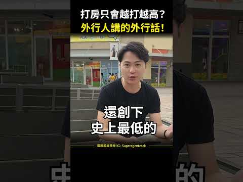 【房市分析】打房只會越打越高，外行人講的外行話 #shorts