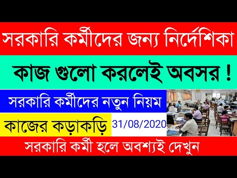 সরকারি কর্মীদের জন্য নির্দেশিকা|Govt. Employees new Rules|সরকারি কর্মীদের কাজের কড়াকড়ি|WBEDUCATION