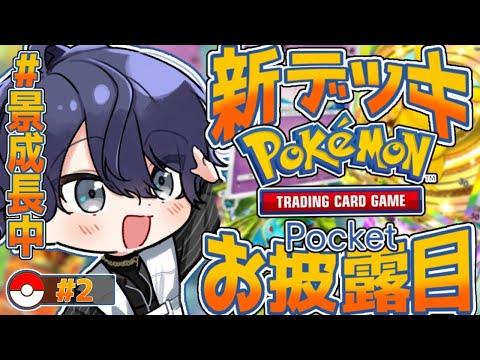 【ポケポケ】デッキ色々作ってきたからお披露目【長尾景/にじさんじ】