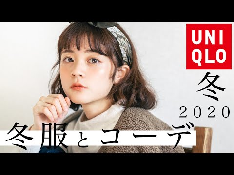 今年のユニクロ秋冬服も優秀すぎました。｜2020年AW【UNIQLO】