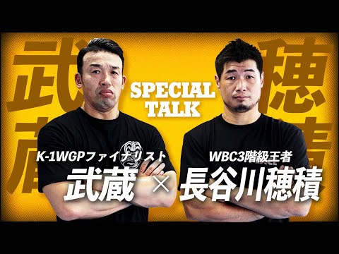 長谷川穂積が武蔵チャンネルに参戦！WBC世界3階級王者と久々の格闘技トークをしました。