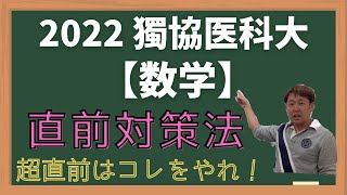 獨協医科大【数学】2022年度入試攻略ポイント！