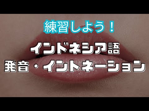 5/4 インドネシア語（発音 / イントネーション）レッスン by Niken / Tiffahni講師