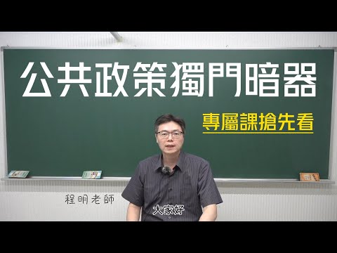 V2AB14公共政策獨門暗器｜專屬加購課（搶先看）