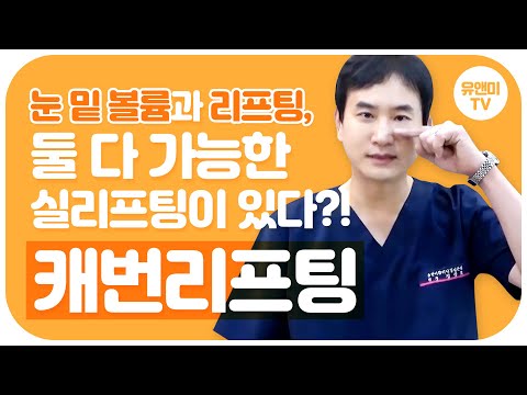 캐번리프팅  ~ 피곤해보이는 눈 밑-! 리프팅과 볼륨 두가지 효과를 가진 실리프팅이 있다?!  캐번리프팅 / 눈밑리프팅 / 눈밑볼륨개선 / 눈밑꺼짐리프팅