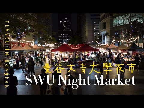 泰國曼谷｜BTS Asok站旁SWU Night Market大學夜市｜文青好逛美食多在地人價錢