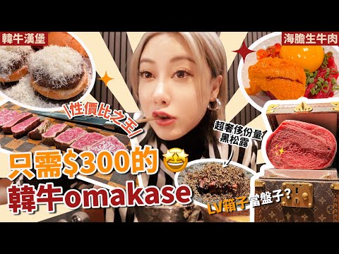 首爾美食🔥試食CP值極高韓牛omakase！人均只需$300多港幣？超鮮甜海膽拌生牛肉 黑松露韓牛 韓牛芝士漢堡 韓牛燴飯原來這麼好吃！