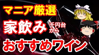 【ワイン初心者】絶対抑えるべき！家飲みおすすめワイン（ゆっくり解説）