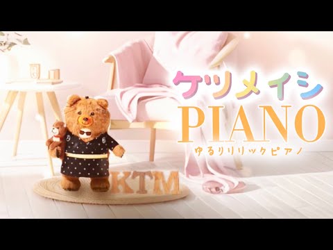 普通ってなんだよ🧸ケツメイシ　泣いても笑って　【歌詞付き】ゆるリリック　eternity's pianoゆるりさピアノ〔途中広告なし〕