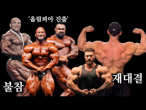 빅라미, 올림피아 불참 | 라몬 디노, CBUM 업데이트 | 헌터 라브라다, 브루노 산토스 올림피아 진출