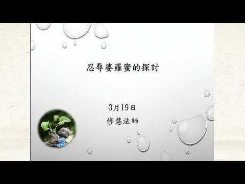 2023.03.19：修慧法師：忍辱波羅蜜的探討