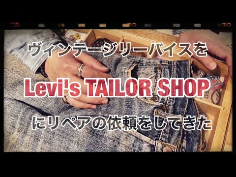 ヴィンテージリーバイスをLevi's TAILOR SHOPにリペアの依頼をしてきた