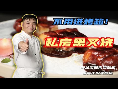 提升“家庭地位”的一道菜，私房黑叉烧不用进烤炉，大厨亲传有手就能做！