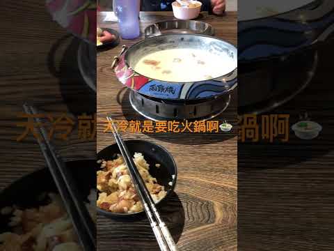 火鍋🍲火鍋🍲天冷好朋友 #虎尾 #cp值超高 #兩頭燒