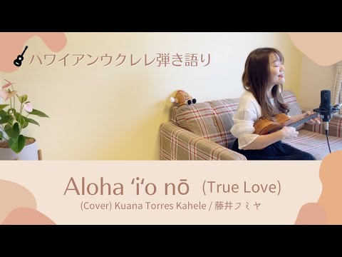 【Aloha ʻiʻo nō 】【True Love】ウクレレ 弾き語り 歌詞付き ハワイアン (Cover) Kuana Torres Kahele / 藤井フミヤ