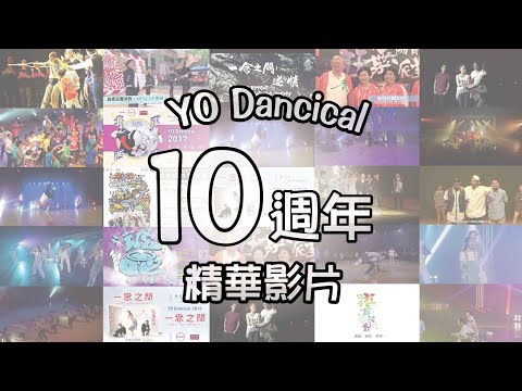 YO Dancical 10週年精華影片