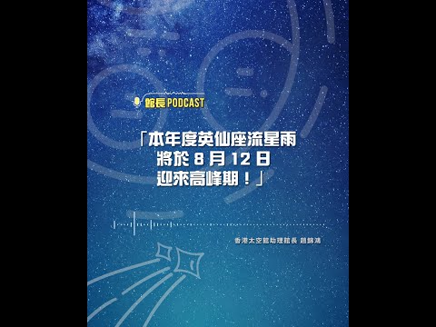 【 館長 Podcast：英仙座流星雨 】