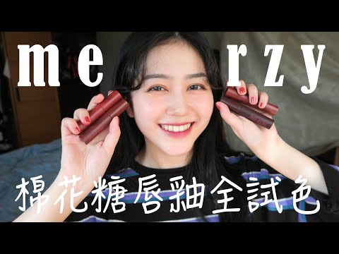 值得關注的韓國小眾品牌merzy 棉花糖唇釉M1-M4試色！｜Vivianwoo