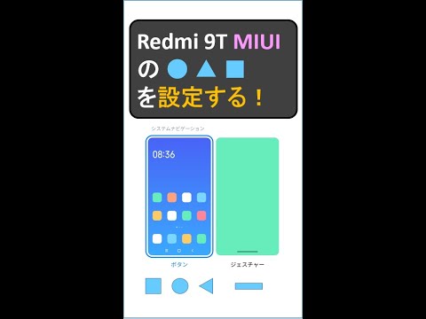 Redmi 9T 〇△□ 丸三角四角を設定する！　MIUI 12.5