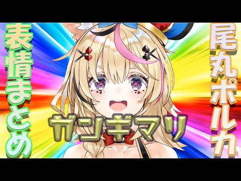 【尾丸ポルカ/Omaru Polka】尾丸ポルカ初配信　表情変化まとめ　ホロライブ5期生【ホロライブ/切り抜き】