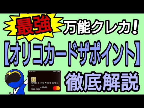 年会費無料!万能カード！オリコカードザポイント徹底解説　※ID・QUICPayは付帯ではなくなりした。詳細は概要欄へ