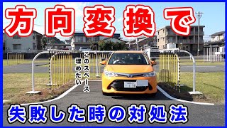 【検定対策】方向変換で失敗した時の対処法！実際の運転でも使えます！