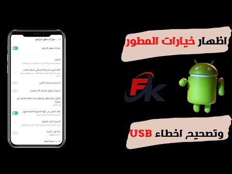 طريقة اظهار خيارات المطور في الاندرويد | وتفعيل تصحيح اخطاء USB