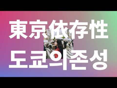 도쿄의 한 조각이 되어🗼: noa(乃紫) - 도쿄의존성(東京依存性) [가사/발음/한글 자막/해석]