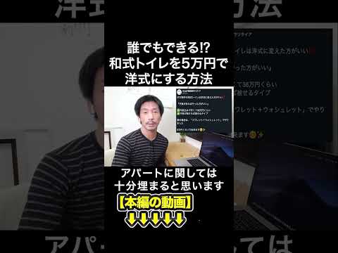 誰でもできる⁉和式トイレを5万円で洋式にする方法　#みわ不動産