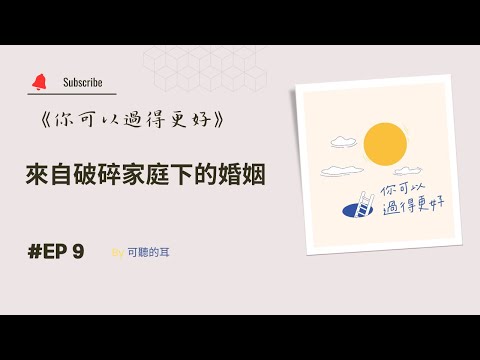 《你可以過得更好》EP9 來自破碎家庭下的婚姻——張明里弟兄夫婦