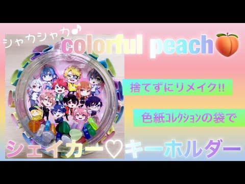 【からぴち🍑DIY】【捨てずにリメイク✨】色紙ｺﾚｸｼｮﾝの袋で【ｼｪｲｶｰ♡キーホルダー♪】