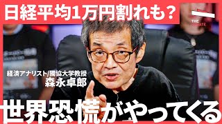 「投資なんて指一本触れるな！」森永卓郎が警告する"新NISAのワナ"。日経平均乱高下、為替変動…大荒れ市場の真実（篠田尚子、藤野英人、馬渕磨理子、森永卓郎）TheUPDATE