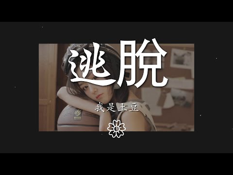 我是土豆 - 逃脫『看遙遠的那顆星 是不是我的錯』【動態歌詞Lyrics】