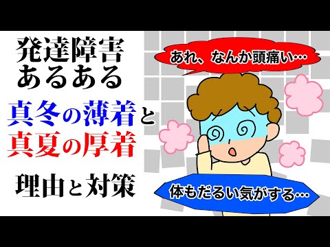 発達障害あるある🥶真冬の薄着と真夏の厚着🥵その理由と対策