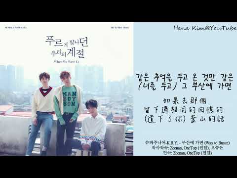 [中韓字/가사] SUPER JUNIOR-K.R.Y. (슈퍼주니어-K.R.Y.) - 如果去釜山 (부산에 가면) (Way to Busan)