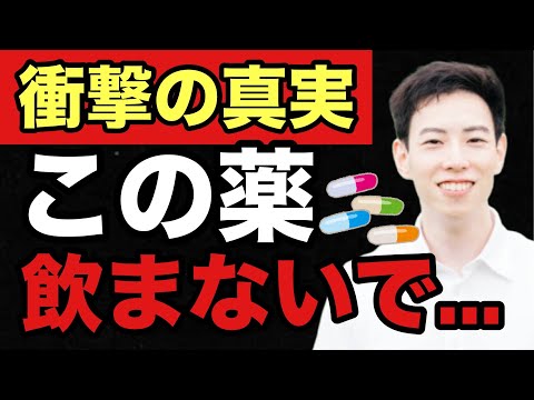 薬剤師が教える！飲み続けてはいけない薬6選