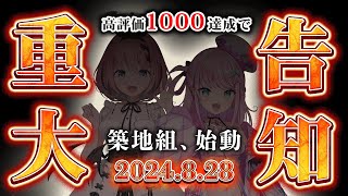 【コラボ歌枠＆高評価耐久】高評価👍1000で重大告知⁉#築地組 の二人で「高評価100」毎に1曲歌うコラボ歌枠耐久🔥【Vtuber / VEE  / 魔王トゥルシー / 音門るき】