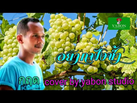 อยากฟังซ้ำ [ Cover by YABON & กฤต ] เพลงนี้้ทำขึ้นเพื่ออนุรักษ์