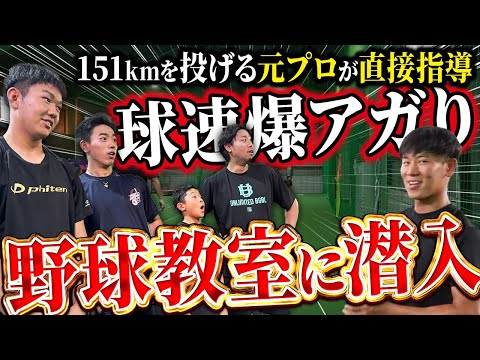 【元プロが教える】生徒の球速がバク上がりしていると噂の「投手専門スクール」が凄すぎた・・・【中尾輝】