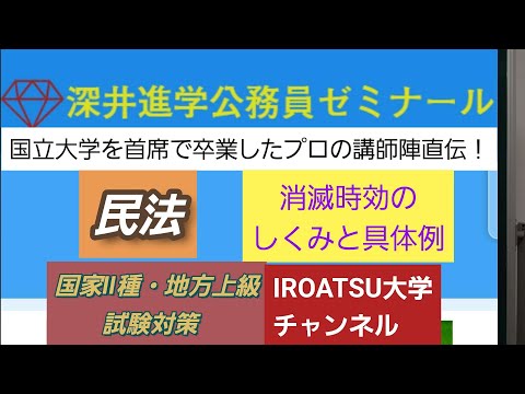 26年の実績[民法・消滅時効のしくみと具体例]深井進学公務員ゼミナール・深井看護医学ゼミナール・深井カウンセリングルーム・深井ITゼミナール