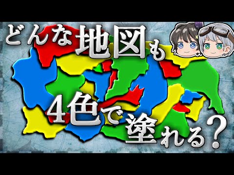 【ゆっくり解説】こんなに単純な問題がなぜ100年以上数学者たちを悩ませたのか－四色問題－