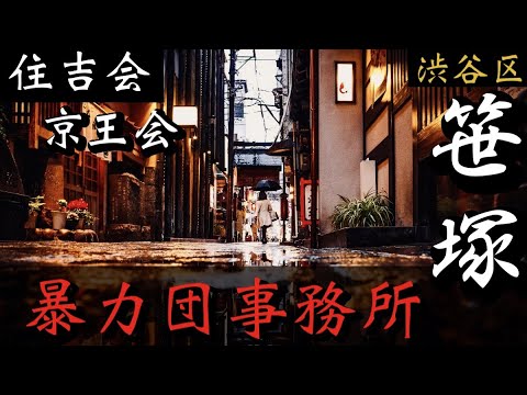 【住吉会】京王会「笹塚の暴力団事務所」渋谷区のヤクザ事務所巡り YAKUZA