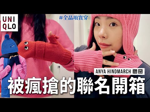 Uniqlo高人氣聯名👀讚讚的毛衣和手套🔥ANYA HINDMARCH全品項實穿心得✨