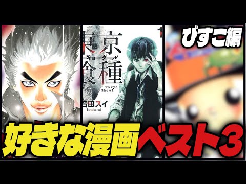 【青春の全て】好きな漫画ベスト3がヤバい！びすこ編【週刊少年ジャンプ/ヤングジャンプ】