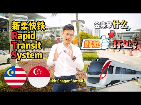 新柔快铁RTS建成会带给新山什么【好处和坏处❗】Advantage & Disadvantage of Rapid Transit System to Johor Bahru