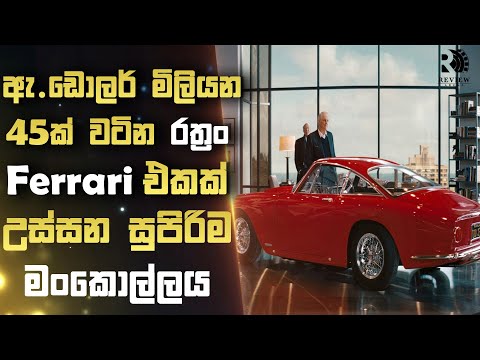 තනි රත්‍රං වලින් හදපු Ferrari Car එකක් උස්සන සුපිරිම මංකොල්ලය😱| Sinhala Movie Reviews | Review Arena