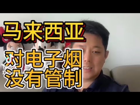 马来西亚没有管制电子烟，未成年也可以买到“加料”电子烟产品！