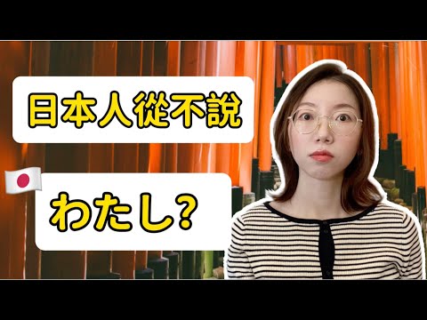 日本人從不說「わたし」？日語中何時使用「わたし」呢？