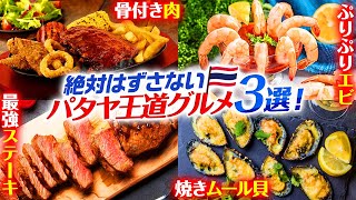 【タイ・パタヤ】絶対ハズレ無し！パタヤに来たら一度は行くべき王道グルメ3選！