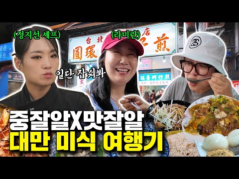 김숙, 라미란도 못 당한다;; 쉴 틈 없는 정지선 셰프의 대만 여행 미식 가이드🍖